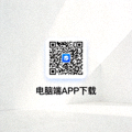 电脑端APP下载二维码图片